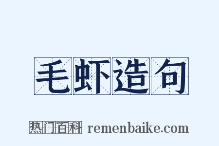 毛虾造句是什么意思的图片